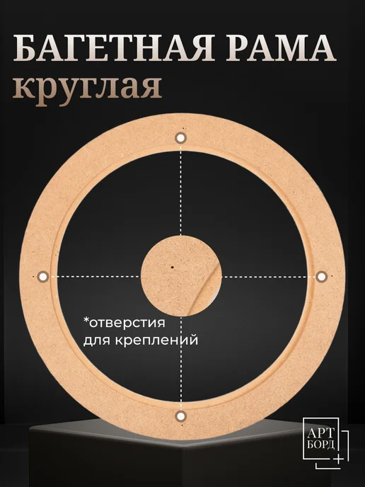 АРТБОРД + Багет для вышивки круглый 35 см, 2 шт, рама из МДФ - №2, 2 шт, фото 5