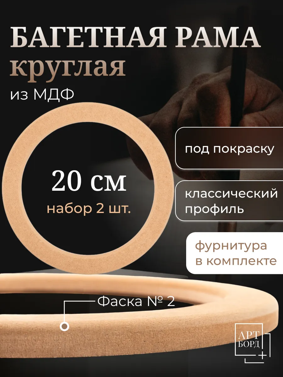 Круглая рама 20 см, 2 шт, багет для вышивки из МДФ - №2
