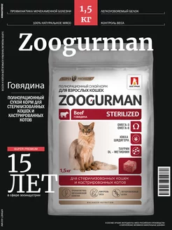 Сухой корм для стерилизованных кошек Говядина, 1,5 кг Зоогурман 174938404 купить за 709 ₽ в интернет-магазине Wildberries