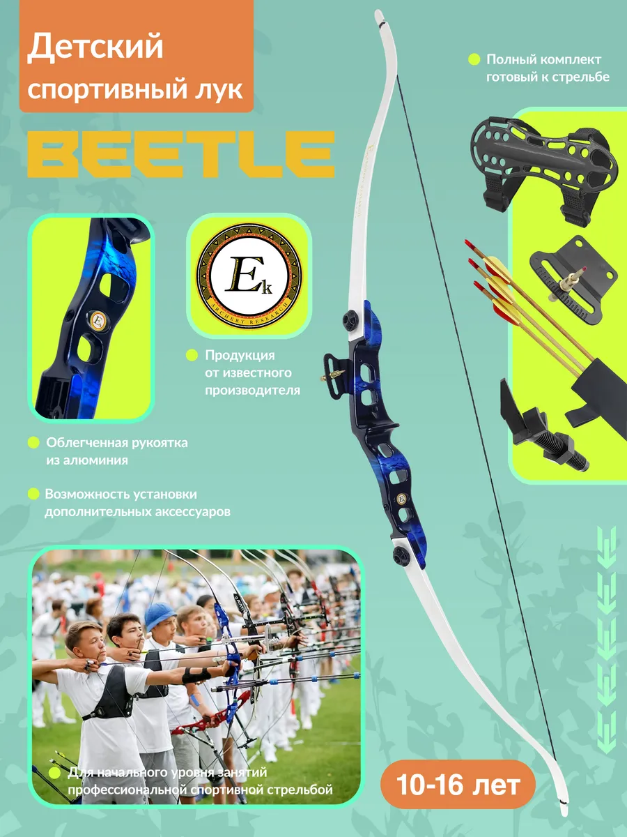 Лук детский классический Ek Beetle с комплектацией