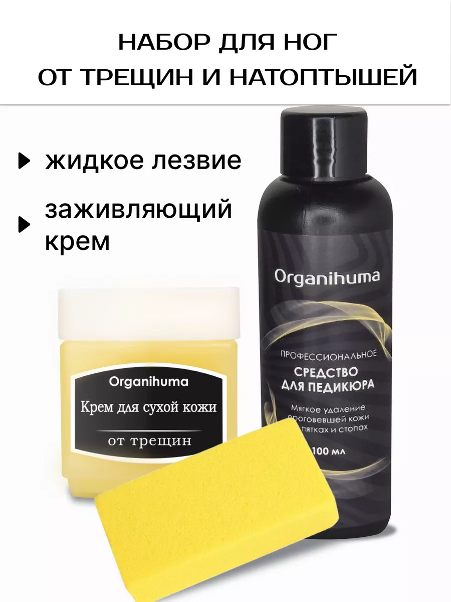 Набор для ног от трещин Organihuma 174938913 купить за 365 ₽ в  интернет-магазине Wildberries