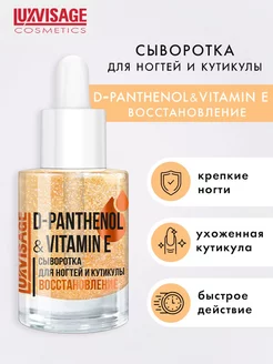 Сыворотка укрепитель для ногтей D Panthenol & Vitamin E LUXVISAGE 174939194 купить за 216 ₽ в интернет-магазине Wildberries