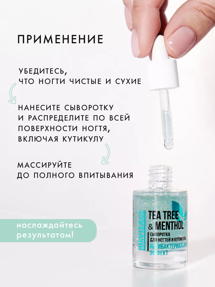 Сыворотка для ногтей и кутикулы Tea Tree & Menthol LUXVISAGE 174939196  купить за 255 ₽ в интернет-магазине Wildberries