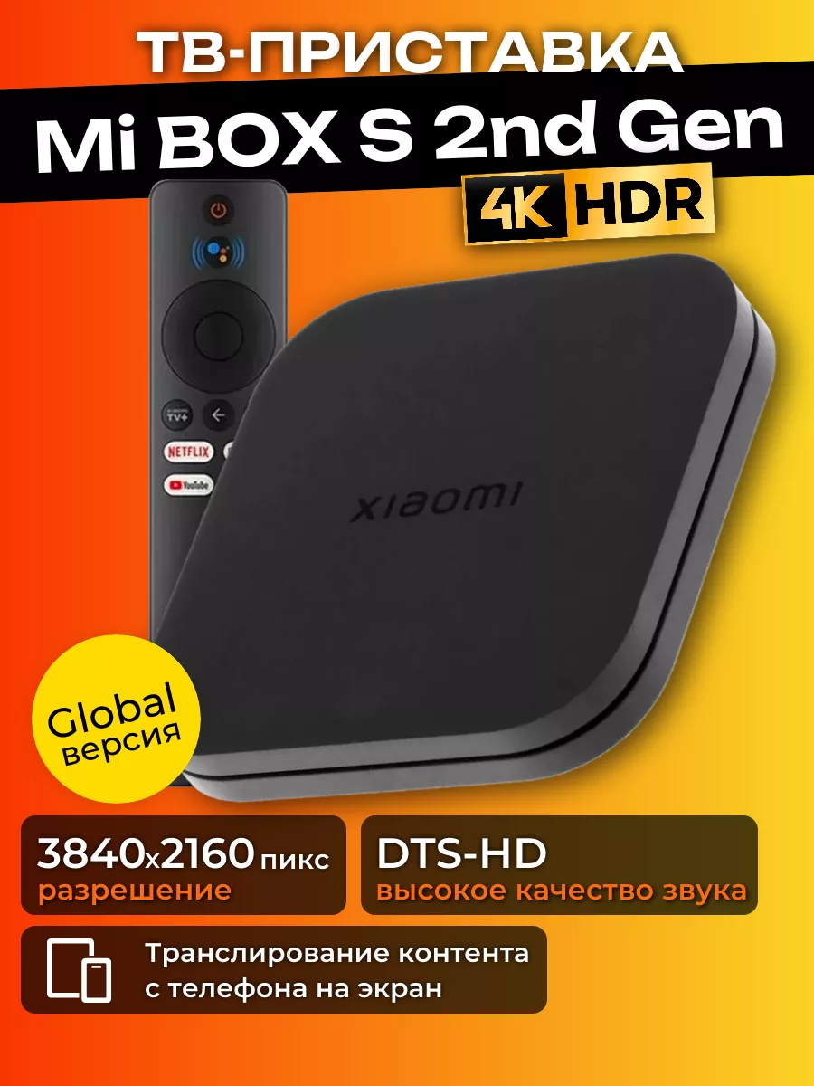 Приставка для телевизора Mi Box S 4K Global 2nd Gen 174941119 купить за 4  258 ₽ в интернет-магазине Wildberries