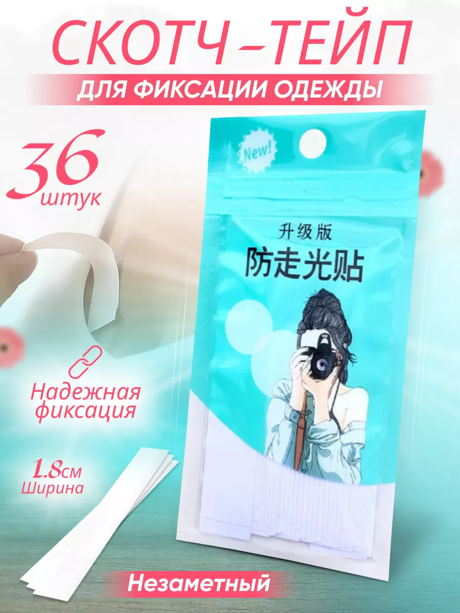 Скотч-тейпы для одежды