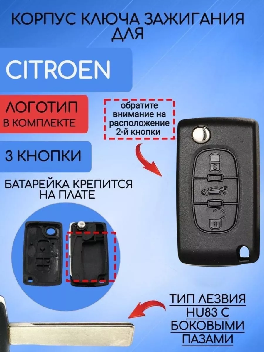 Корпус выкидного ключа для Citroen AUTO-BOX 174941471 купить за 400 ₽ в  интернет-магазине Wildberries