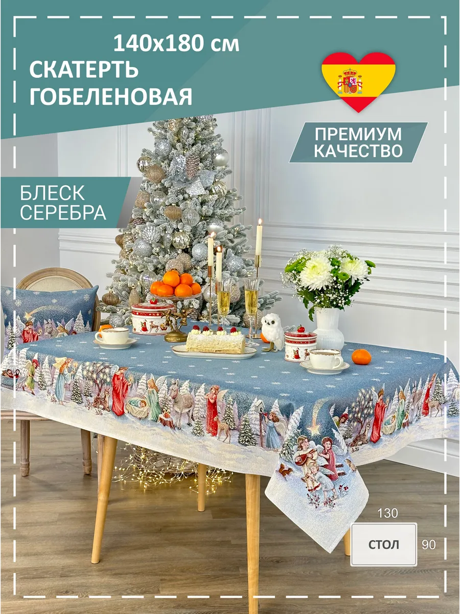 Скатерть гобеленовая Сочельник 140х180 см