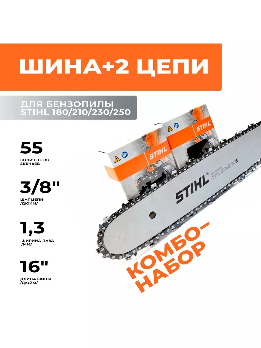 Шина и 2 цепи для бензопилы Штиль 180, 230, 250 3 8", 1,3 55