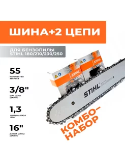 Комбо-набор 1 + 2 для бензопилы ( 3/8", 1,3, 55) Stihl 174942673 купить за 2 061 ₽ в интернет-магазине Wildberries