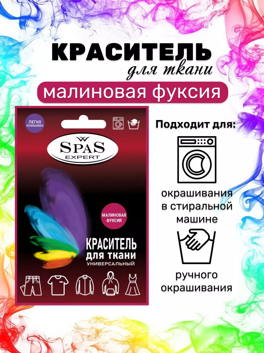 Краска для ткани малиновая фуксия универсальный spas expert 174943708  купить в интернет-магазине Wildberries