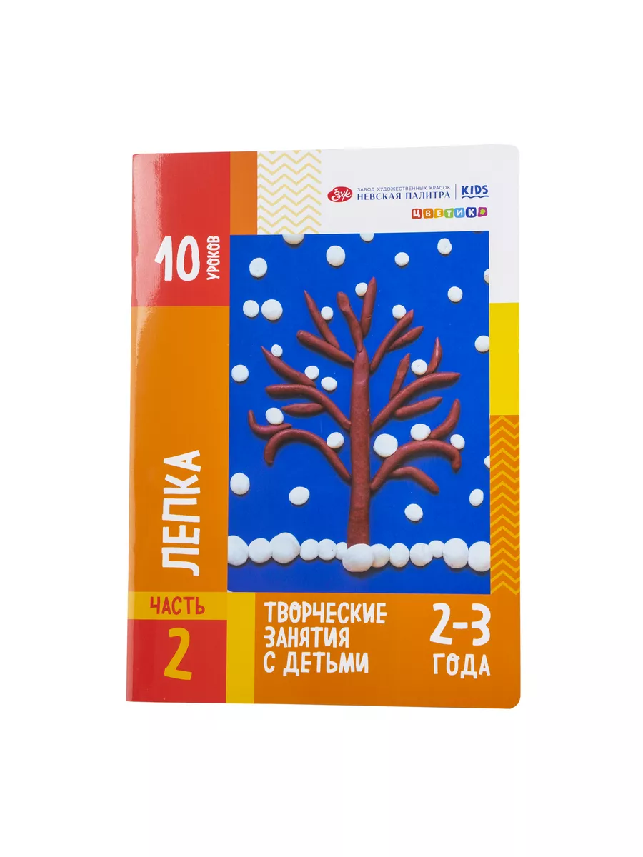 Пособие для занятий с детьми "Лепка" 2-3 года
