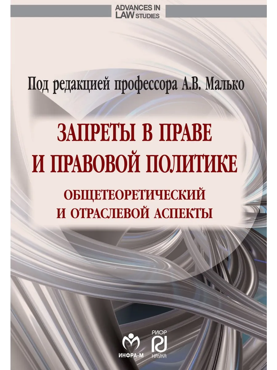 Запреты в праве и правовой политике: общетеоретический и...