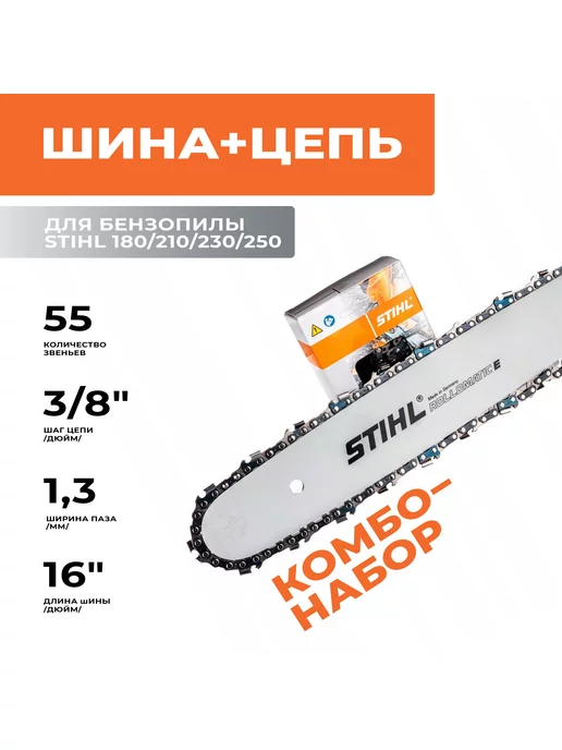 stihl Шина и 2 цепи для бензопилы Штиль 180, 230, 250 3 8", 1,3 55, вариант