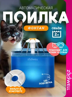 Автоматический фонтан-поилка для животных Zoowell 174945254 купить за 1 323 ₽ в интернет-магазине Wildberries