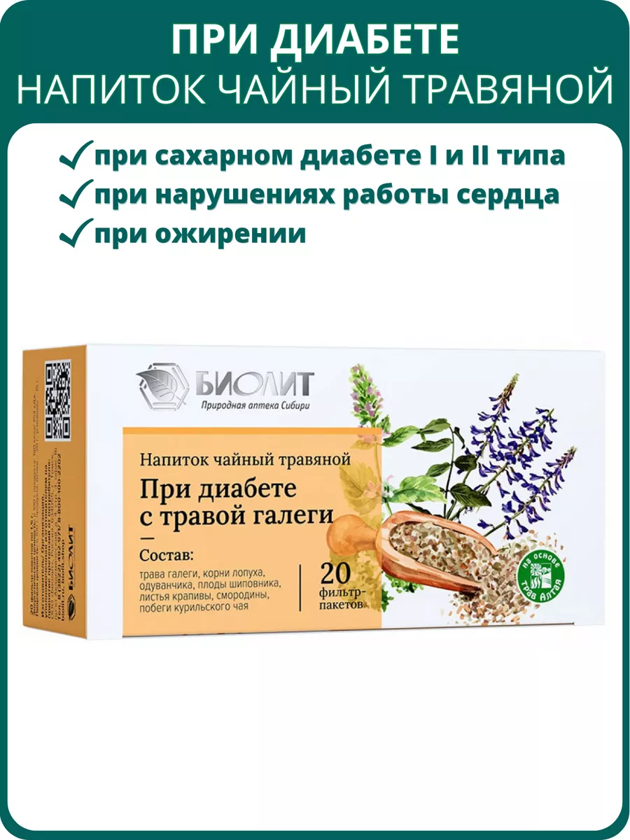 Фиточай При диабете с травой галеги, 20 фильтр-пакетов
