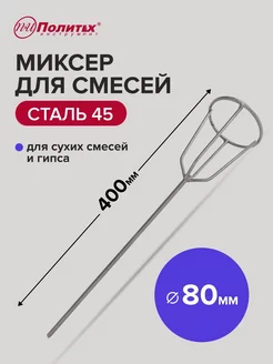 Миксер строительный венчик для гипса 80x400 мм шестигранный политех-инструмент 174946941 купить за 264 ₽ в интернет-магазине Wildberries