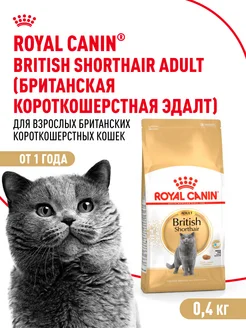 Корм для взрослых британских короткошерстных кошек, 0.4кг ROYAL CANIN 174947342 купить за 566 ₽ в интернет-магазине Wildberries