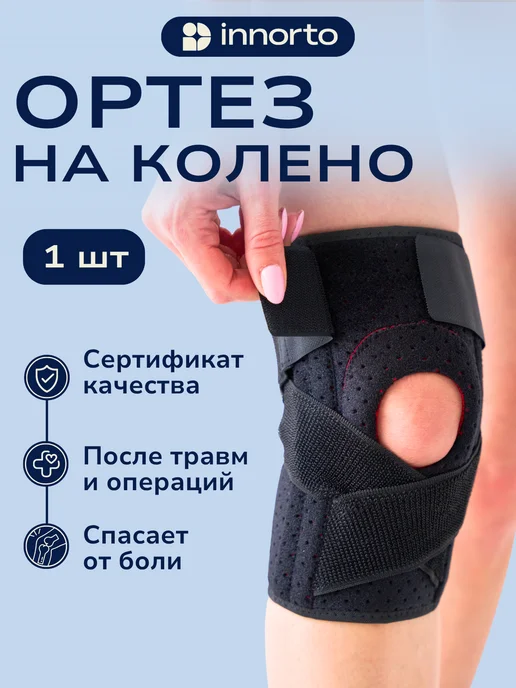 INNORTO Наколенник для фиксации коленного сустава 52100, черный