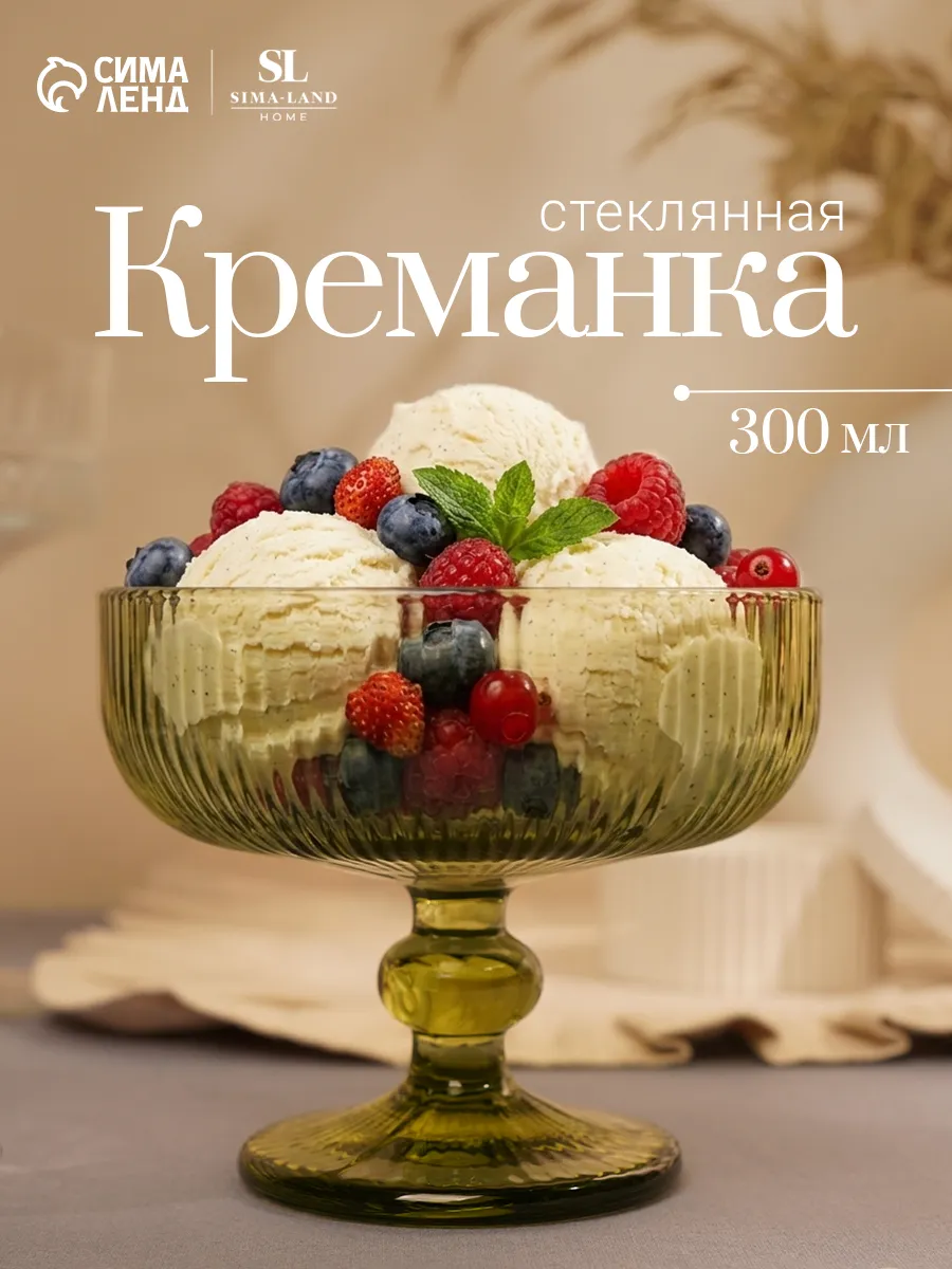 Креманка стеклянная на ножке "Модерн" 300 мл, оттенок микс