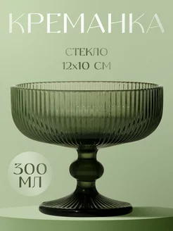 Креманка стеклянная на ножке "Модерн" 300 мл SL Home 174947652 купить за 477 ₽ в интернет-магазине Wildberries