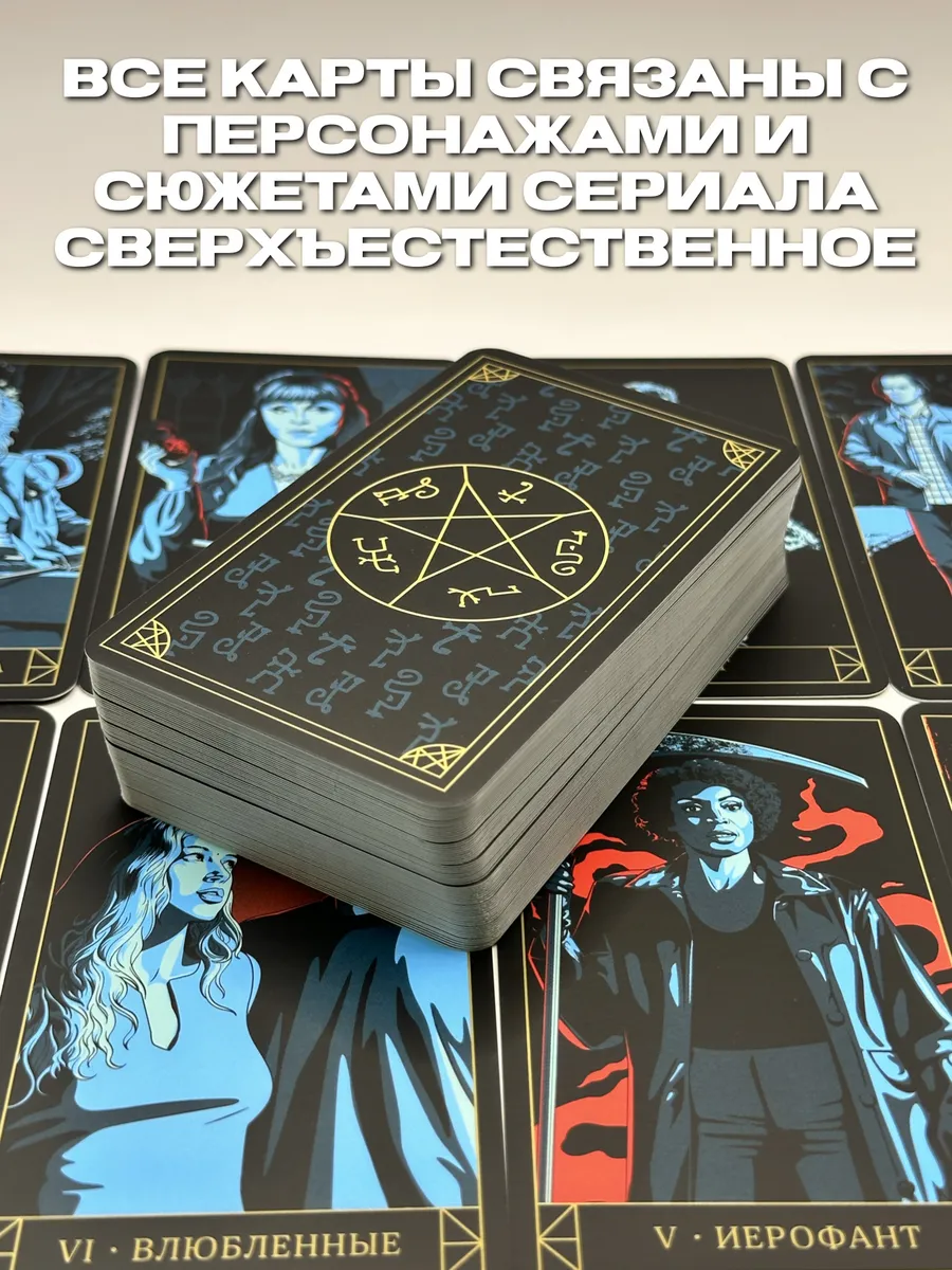 Supernatural. «Сверхъестественное». Таро и руководство Издательство Манн,  Иванов и Фербер 174948396 купить в интернет-магазине Wildberries