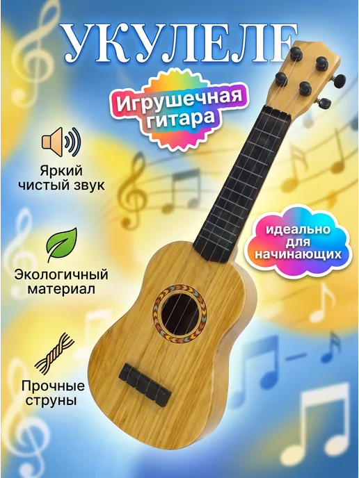Fakeltoyz Гитара укулеле детская музыкальная игрушечная, бежевый