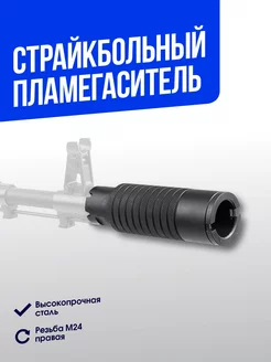 Мастерская ДайсаAirsoft Пламегаситель Мст. Дайса "Комбо"