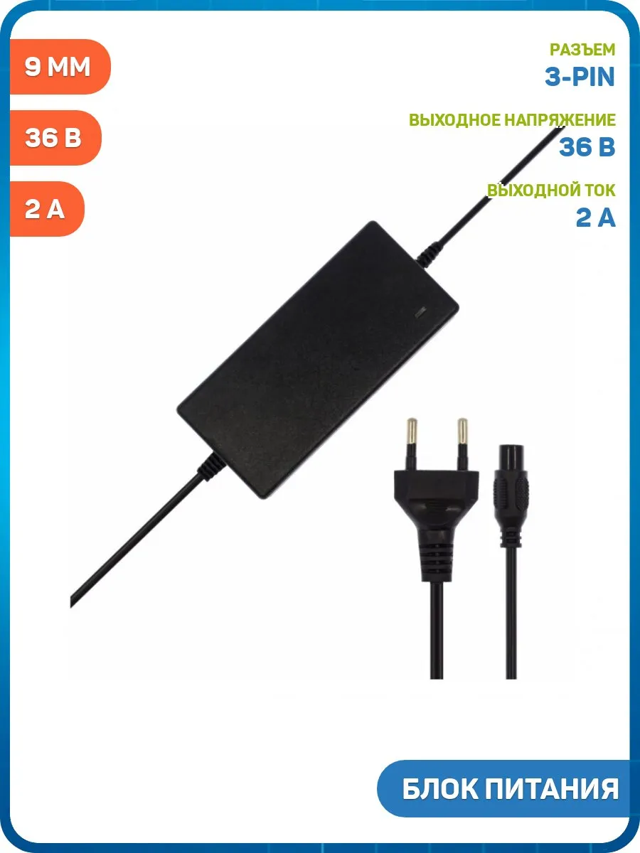 Блок питания для электротранспорта 36 В 2 А ( 3-pin 9 мм)