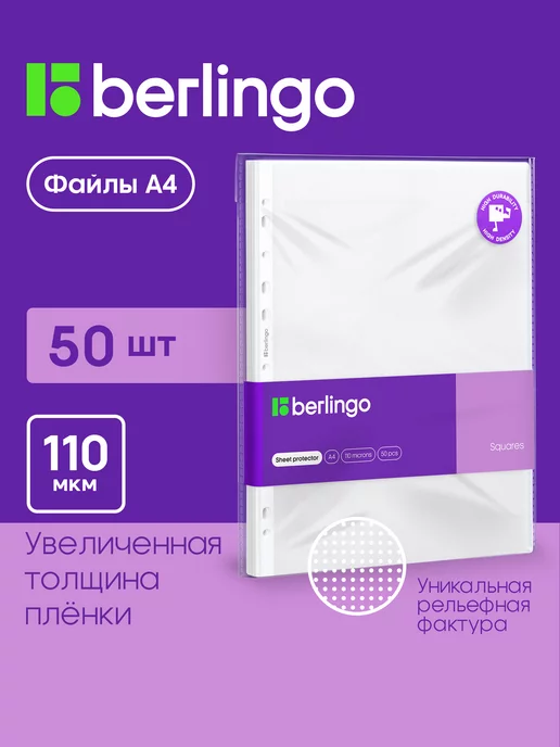 Berlingo Матовые файлы вкладыши А4, 110 мкм, мультифора 50 штук, 50 шт
