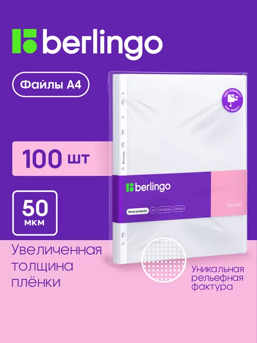 Berlingo Матовые файлы вкладыши А4, 50 мкм, мультифора 100 штук, 100 шт