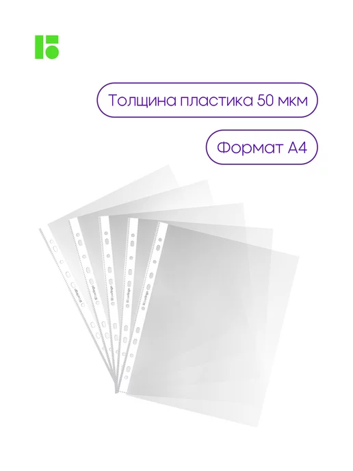 Berlingo Матовые файлы вкладыши А4, 50 мкм, мультифора 100 штук, 100 шт, фото 4