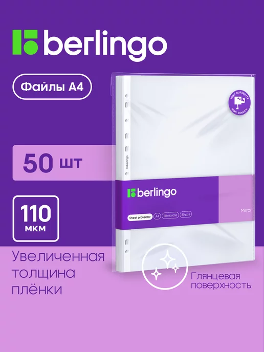 Berlingo Глянцевые файлы вкладыши А4, 110 мкм, мультифора 50 штук, вариант