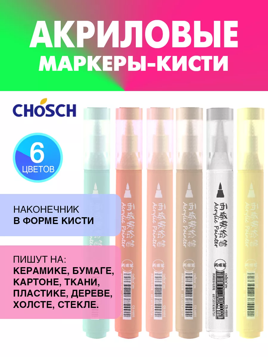 Акриловые маркеры кисти фломастеры скетчинга теггинга CHOSCH купить по цене 297 ₽ в интернет-магазине Wildberries в Беларуси | 174949527