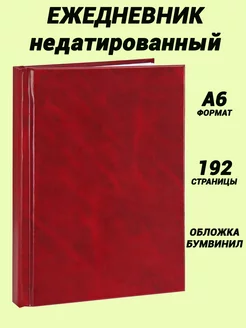 Ежедневник формата А6, 96 листов, недатированный WorldOffice 174949677 купить за 154 ₽ в интернет-магазине Wildberries