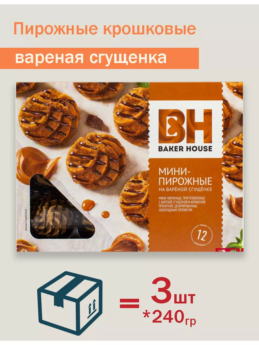 Мини-пирожные крошковые Варёная сгущёнка 240г BAKER HOUSE 174950049 купить  за 480 ₽ в интернет-магазине Wildberries