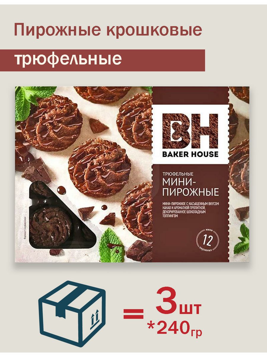 Мини-пирожные крошковые Трюфель 240г BAKER HOUSE 174950067 купить за 485 ₽  в интернет-магазине Wildberries