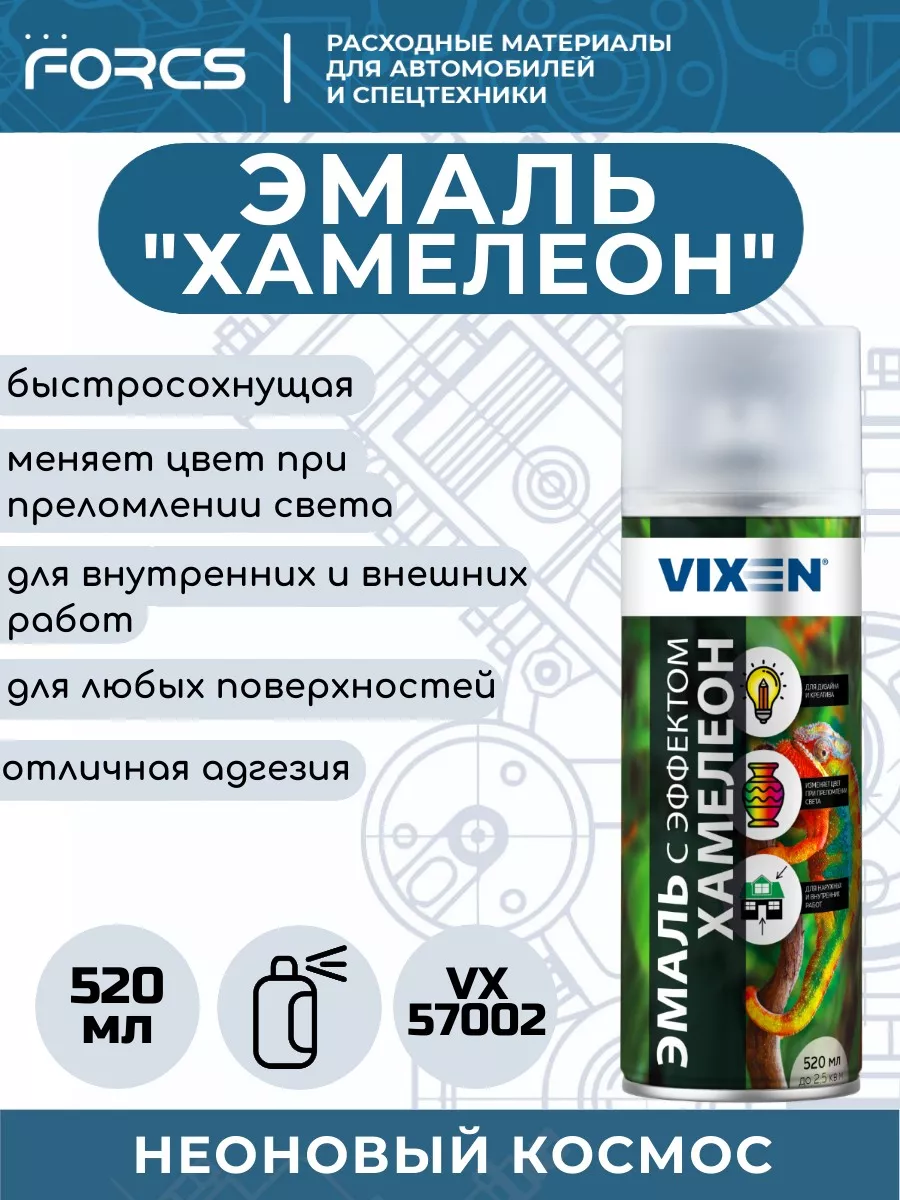 Эмаль VIXEN с эффектом Хамелеон VX57002 Неоновый космос