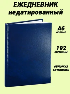 Ежедневник формата А6, 96 листов, недатированный WorldOffice 174950830 купить за 142 ₽ в интернет-магазине Wildberries