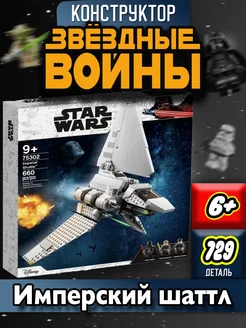 Star wars "имперский шаттл" LEGO 174951068 купить за 2 342 ₽ в интернет-магазине Wildberries