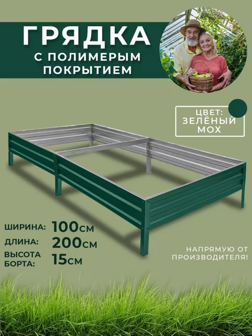 Грядки России Грядка оцинкованная 1х2 метра высота 15 см, 1x2, 2 м