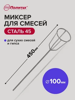 Миксер строительный венчик для гипса 100x450 мм политех-инструмент 174951866 купить за 290 ₽ в интернет-магазине Wildberries