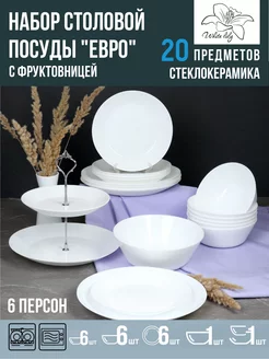 Столовый набор Евро White с фруктовницей - 20 предметов WHITE LILY 174952167 купить за 2 812 ₽ в интернет-магазине Wildberries