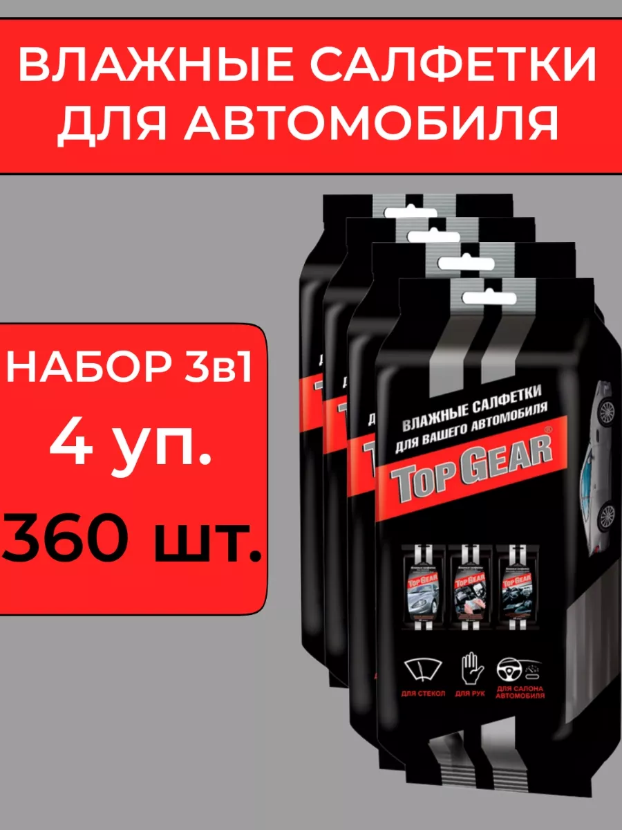 Влажные салфетки 3в1 для автомобиля и рук - 360шт ВСЁ БУДЕТ! Авто 174952851  купить за 1 054 ₽ в интернет-магазине Wildberries