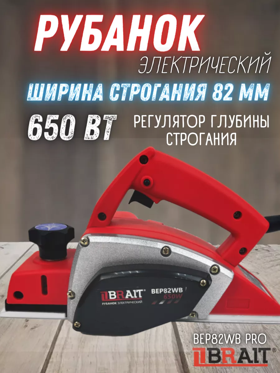 Рубанок электрический по дереву BEP82WB PRO, электрорубанок Brait 174953364  купить за 3 551 ₽ в интернет-магазине Wildberries