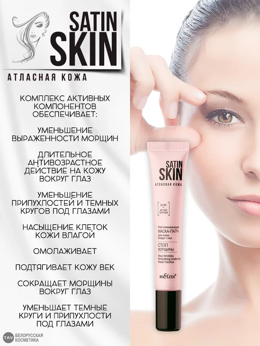 Белита Маска-патч вокруг глаз "SATIN SKIN", вариант, фото 2