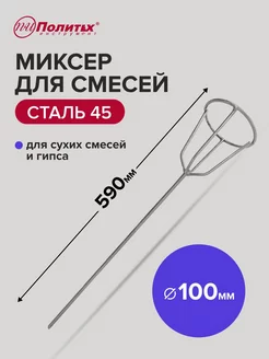 Миксер строительный венчик для гипса 100x590 мм политех-инструмент 174954767 купить за 361 ₽ в интернет-магазине Wildberries