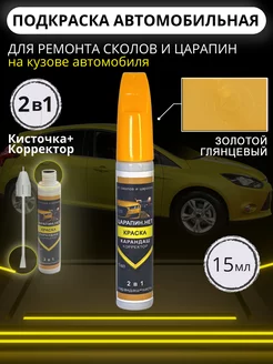 Подкраска сколов авто корректор + кисточка, 15 мл, Золотая ЦАРАПИН.НЕТ 174955030 купить за 374 ₽ в интернет-магазине Wildberries