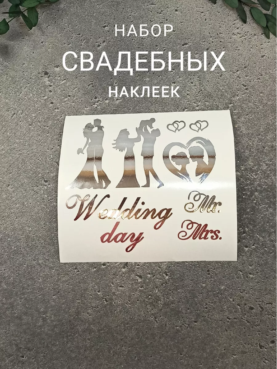 Свадебные наклейки для шампанского, фужеров, свечей и казны