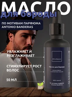 Масло для роста бороды и усов смягчающее Ultima Beauty 174955293 купить за 381 ₽ в интернет-магазине Wildberries