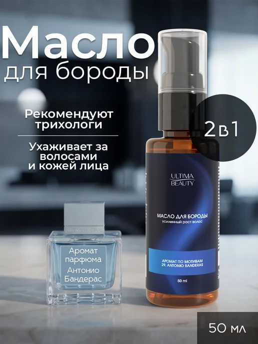 Ultima Beauty Масло для роста бороды и усов смягчающее, вариант